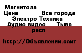 Магнитола LG LG CD-964AX  › Цена ­ 1 799 - Все города Электро-Техника » Аудио-видео   . Тыва респ.